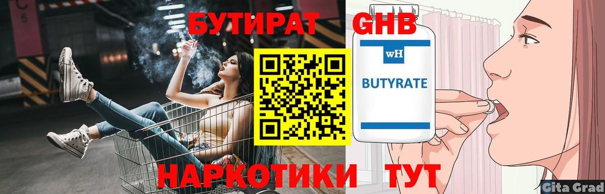 Бутират 1.4BDO Уссурийск