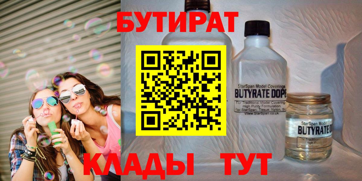 Бутират  Вход с VPN  Уссурийск  БУТИРАТ BDO 