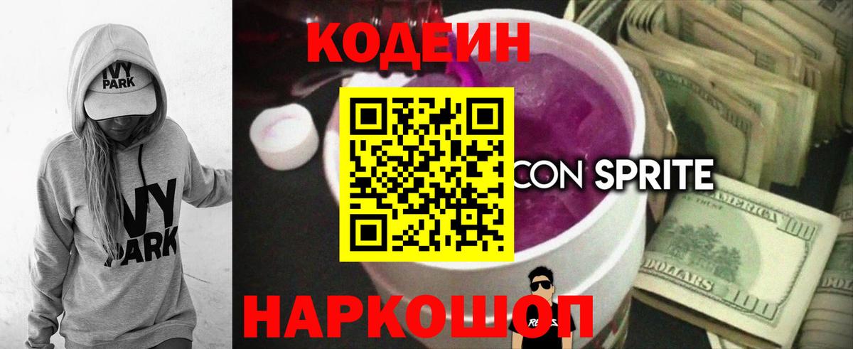 Уссурийск  Кодеин напиток Lean (лин)  Вход с VPN 